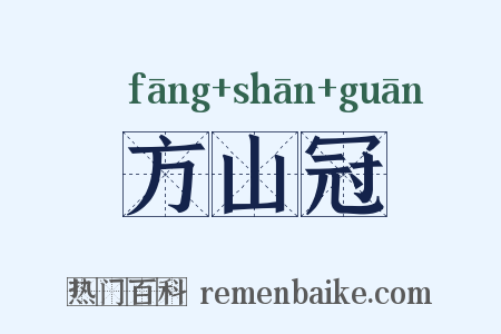 方山冠是什么意思的图片